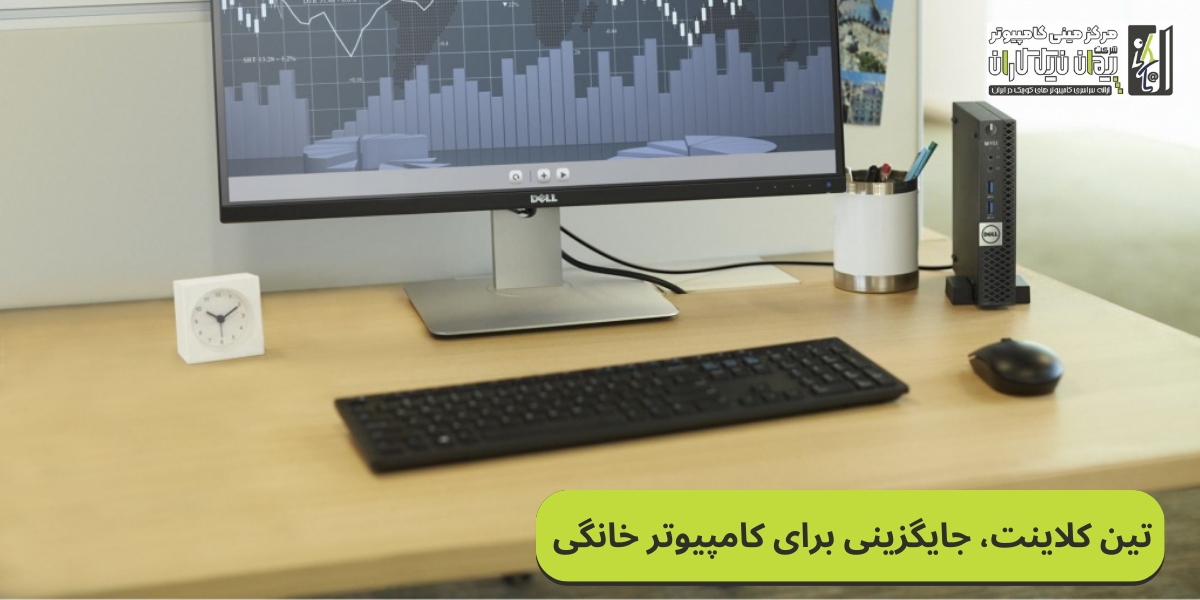 تین کلاینت، جایگزینی برای کامپیوتر های خانگی